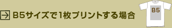 B5サイズで1枚プリントする場合