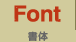 Font 書体