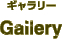 Gallery ギャラリー