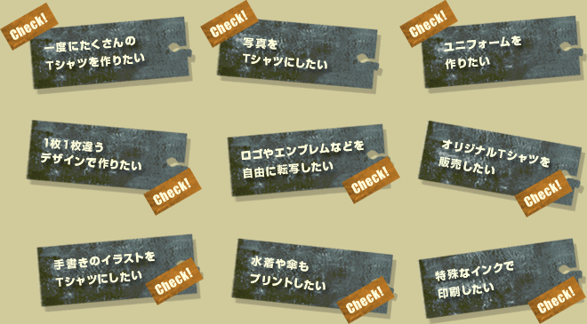 お客様に合わせたプリント方法をお選びください。