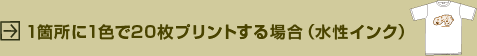 1箇所に1色で20枚プリントする場合(水性インク)